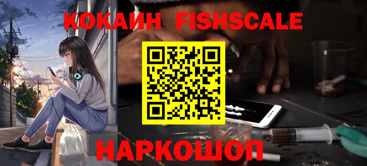 КОКАИН Fish Scale  Вход с VPN  Ишимбай 